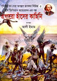এগারো হাঁসের কাহিনি