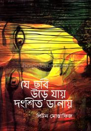 যে ছবি উড়ে যায় দংশিত ডানায়