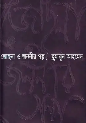 জোছনা ও জননীর গল্প