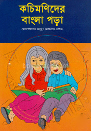কচিমণিদের বাংলা পড়া