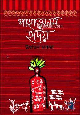 পাহাড়সম হৃদয়