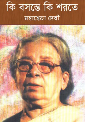 কি বসন্তে কি শরতে