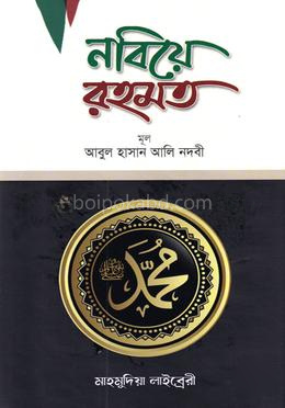 নবিয়ে রহমত
