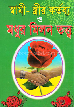 স্বামী-স্ত্রীর কর্তব্য ও মধুর মিলন (নিউজ)