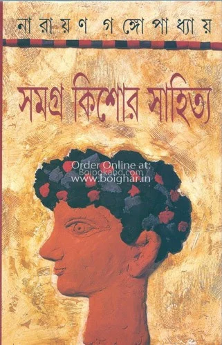 সমগ্র কিশোর সাহিত্য