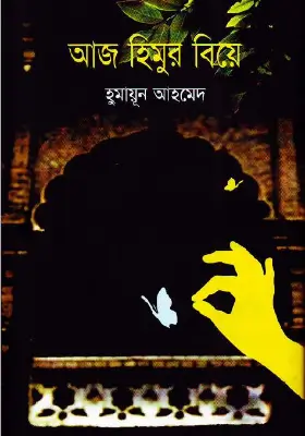 আজ হিমুর বিয়ে
