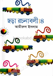 ছড়া রচনাবলী-৪