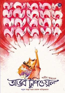 আজব টুপিওয়ালা