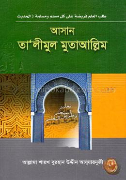 আসান তালীমুল মুতাআল্লিম