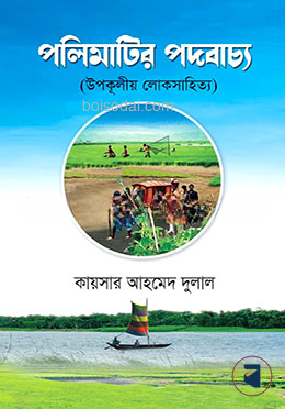 পলিমাটির পদবাচ্য — ছবি 2