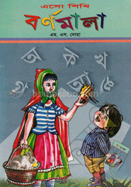 এসো শিখি বর্ণমালা
