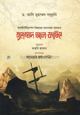 মুহাম্মদ আল-ফাতিহ (কনস্টান্টিনোপল বিজয়ের মহানায়ক সুলতানের জীবন-উপাখ্যান)