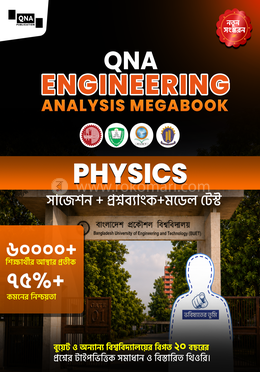 কিউএনএ ইঞ্জিনিয়ারিং অ্যানালাইসিস মেগাবুক পদার্থবিজ্ঞান