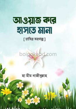 আওয়াজ করে হাসতে মানা