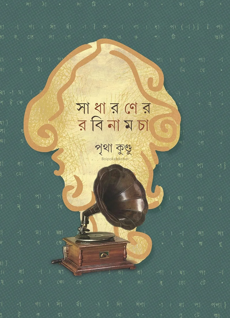 সাধারণের রবীনামচা - পৃথা কুন্ডু