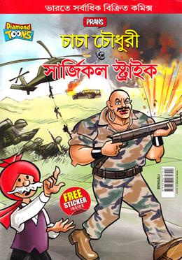 চাচা চৌধুরী ও সার্জিকল স্ট্রাইক