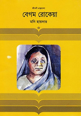 বেগম রোকেয়া