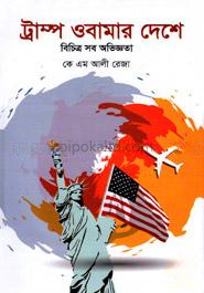 ট্রাম্প ওবামার দেশে