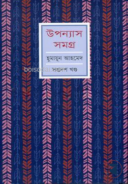 উপন্যাস সমগ্র