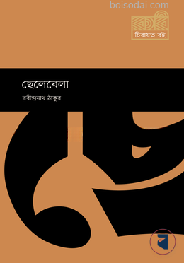 ছেলেবেলা