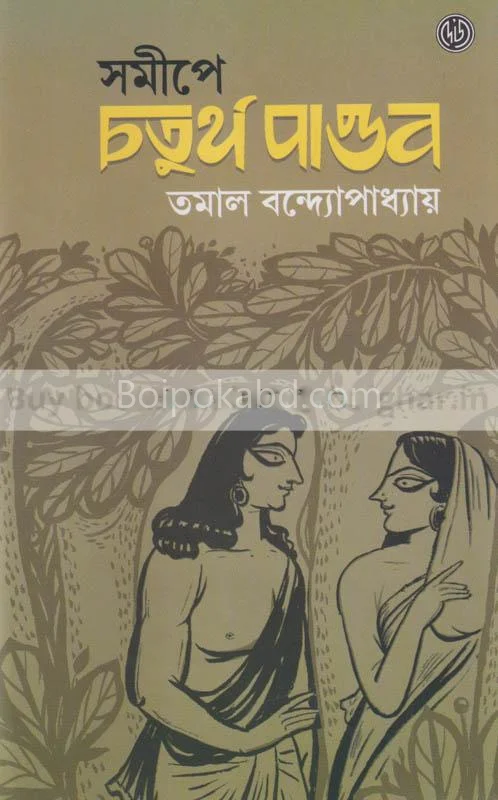 সমীপে চতুর্থ পাণ্ডব - তমাল বন্দোপাধ্যায়