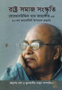 রাষ্ট্র সমাজ সংস্কৃতি