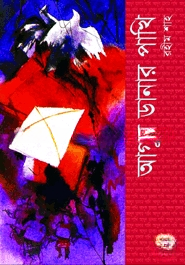 আগুন ডানার পাখি