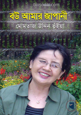 বউ আমার জাপানী — ছবি 2