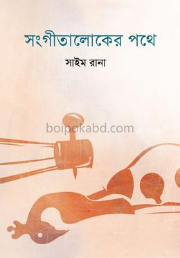 সংগীতালোকের পথে