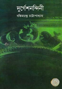 দুর্গেশনন্দিনী