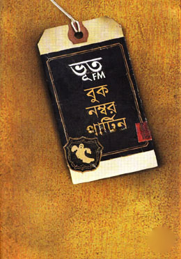 ভূত এফএম বুক নম্বর থার্টিন