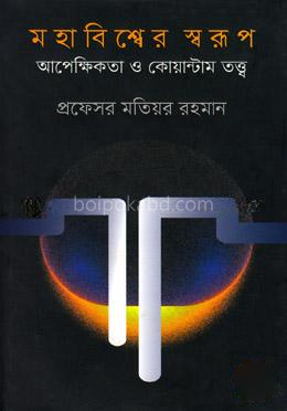 মহাবিশ্বের স্বরূপ আপেক্ষিকতা ও কোয়ান্টাম তত্ত্ব