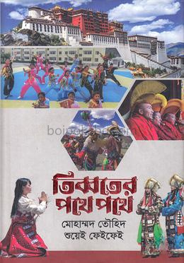 তিব্বতের পথে পথে