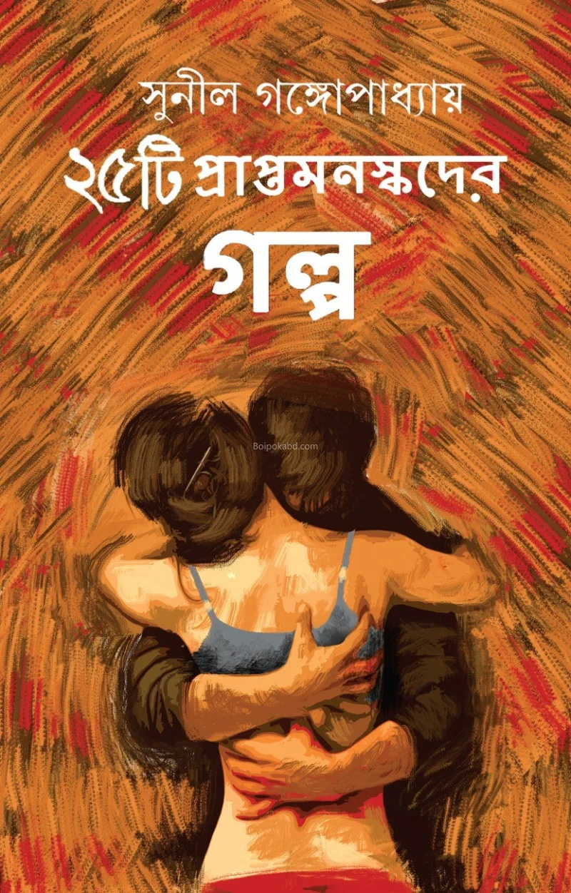 ২৫টি প্রাপ্তমনস্কদের গল্প - সুনীল গঙ্গোপাধ্যায়