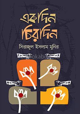 একদিন চিরদিন