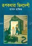 রুপকথার ভিনদেশী