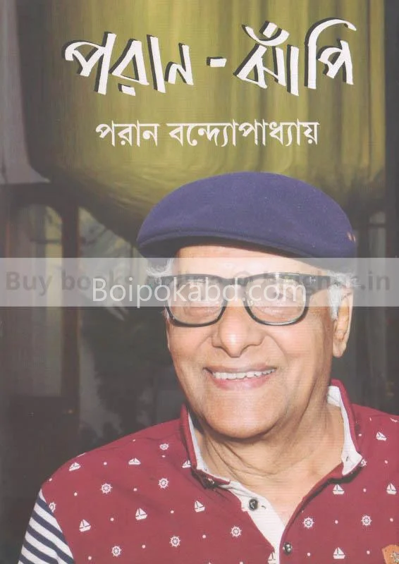 পারেন-ঝাঁপি - পারেন বন্দোপাধ্যায়