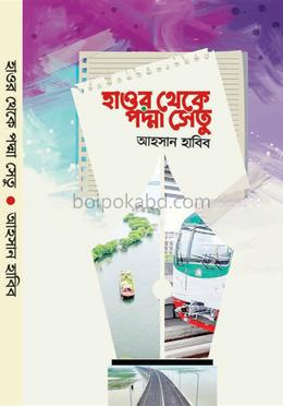 হাওর থেকে পদ্মা সেতু