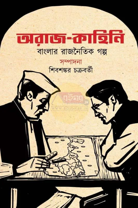অরাজ কাহিনী - এড – শিবশঙ্কর চক্রবর্তী