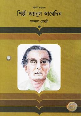 শিল্পী জয়নুল আবেদিন