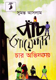 পাঁচ গোয়েন্দার চার অভিযান
