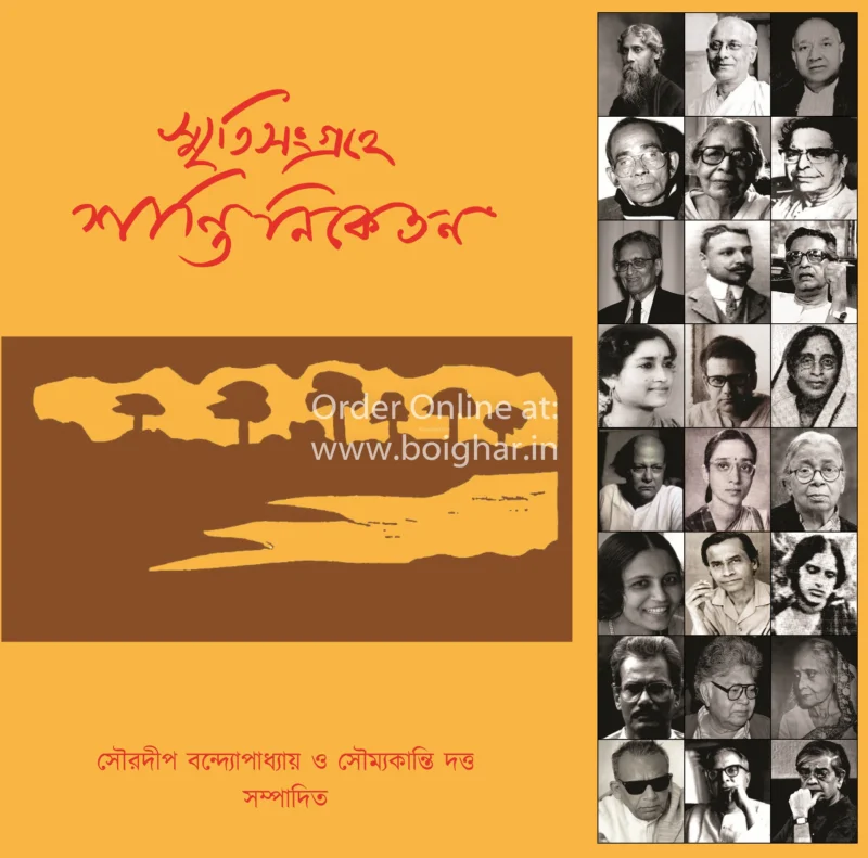 স্মৃতিসংগ্রহে শান্তিনিকেতন