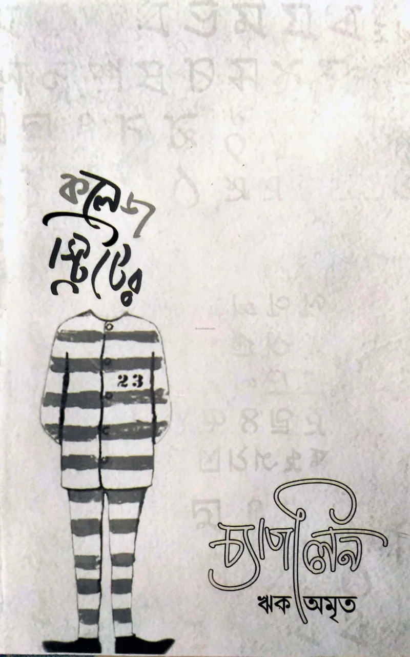 কলেজ স্ট্রিটের চাপলিন