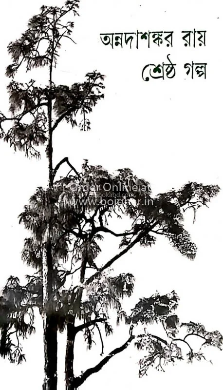 অন্নদাশঙ্কর রায় শ্রেষ্ঠ গল্প