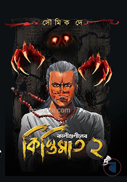 কালীগুণীনের কিস্তিমাত ২