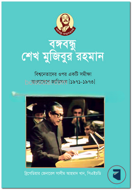 বঙ্গবন্ধু শেখ মুজিবুর রহমান