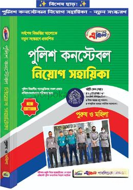 পুলিশ কনস্টেবল নিয়োগ সহায়িকা - পুরুষ ও মহিলা