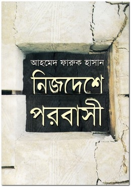 নিজদেশে পরবাসী