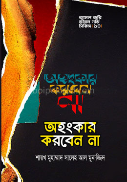 অহংকার করবেন না