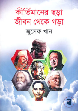 কীর্তিমানের ছড়া জীবন থেকে গড়া